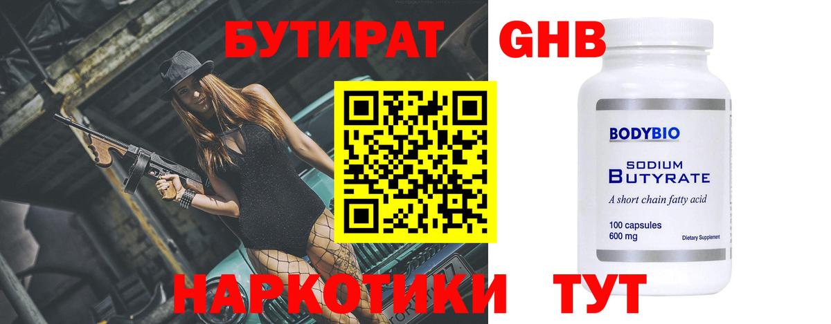 БУТИРАТ GHB  Бутират  Озёрск  Вход с VPN 