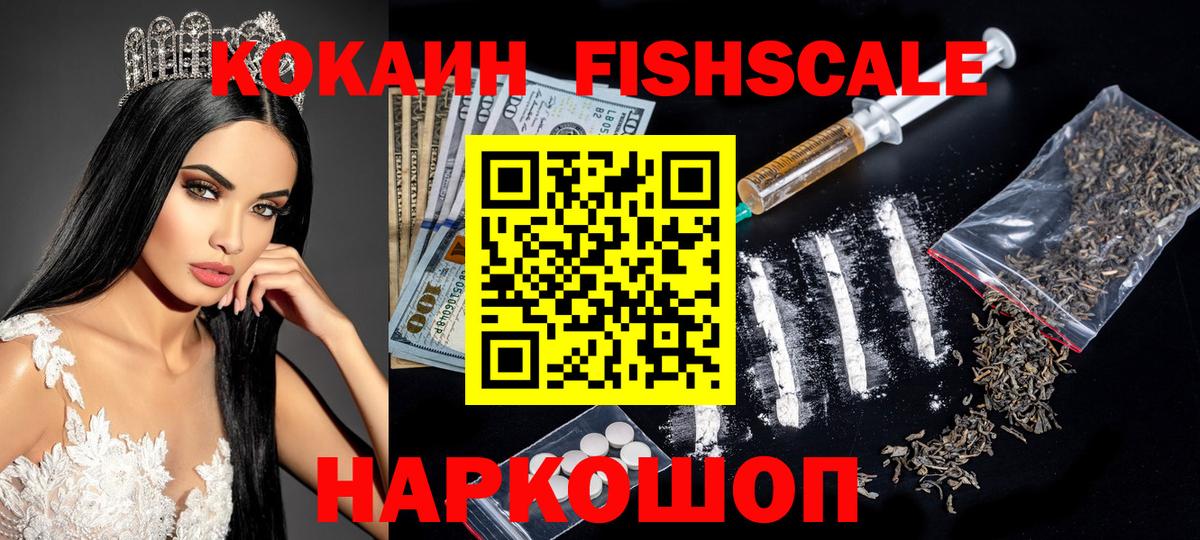 COCAIN Fish Scale  COCAIN Боливия  Озёрск  Вход с VPN 